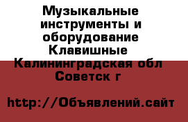 Музыкальные инструменты и оборудование Клавишные. Калининградская обл.,Советск г.